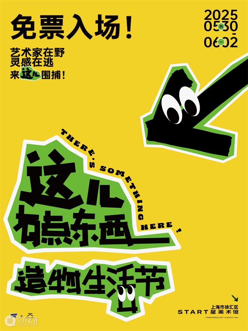 START星活动|美术馆艺术市集端午重磅回归!「这儿有点东西 造物生活节」全攻略 START星美术馆 东西 START 艺术 市集 造物 生活 活动 重磅 攻略 口号 崇真艺客